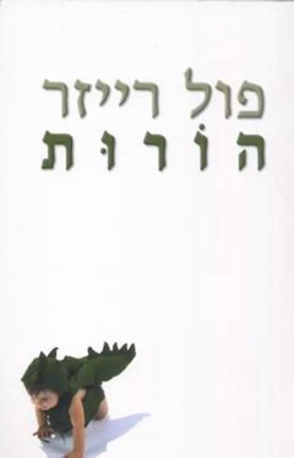 הורות - יד שניה