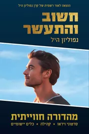 חשוב והתעשר מהדורה חווייתית - נפוליון היל דני ספרים