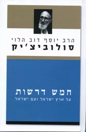 חמש דרשות על ארץ ישראל ועם ישראל - יד שניה דני ספרים