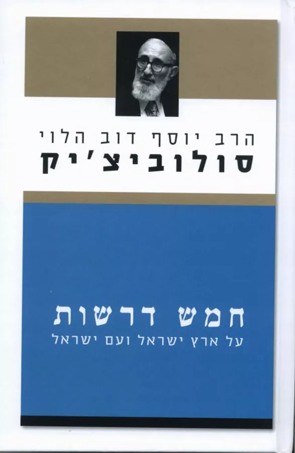 חמש דרשות על ארץ ישראל ועם ישראל - יד שניה