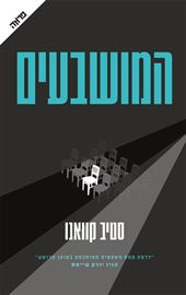 המושבעים - יד שניה דני ספרים