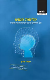 קליפות הנפש - יד שניה דני ספרים