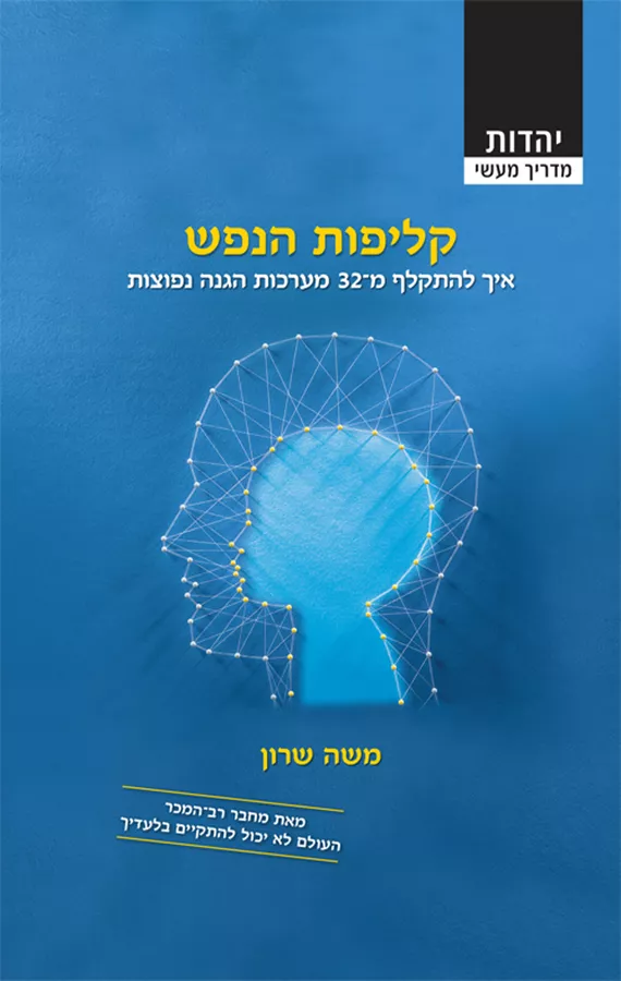 קליפות הנפש - יד שניה