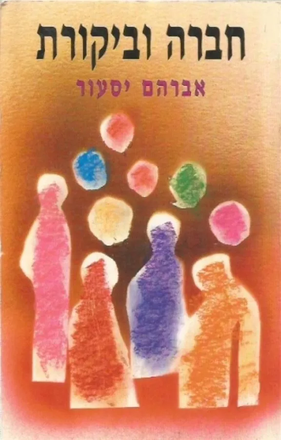 חברה וביקורת - יד שניה