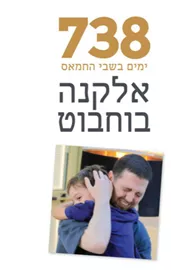 738 ימים בשבי החמאס דני ספרים