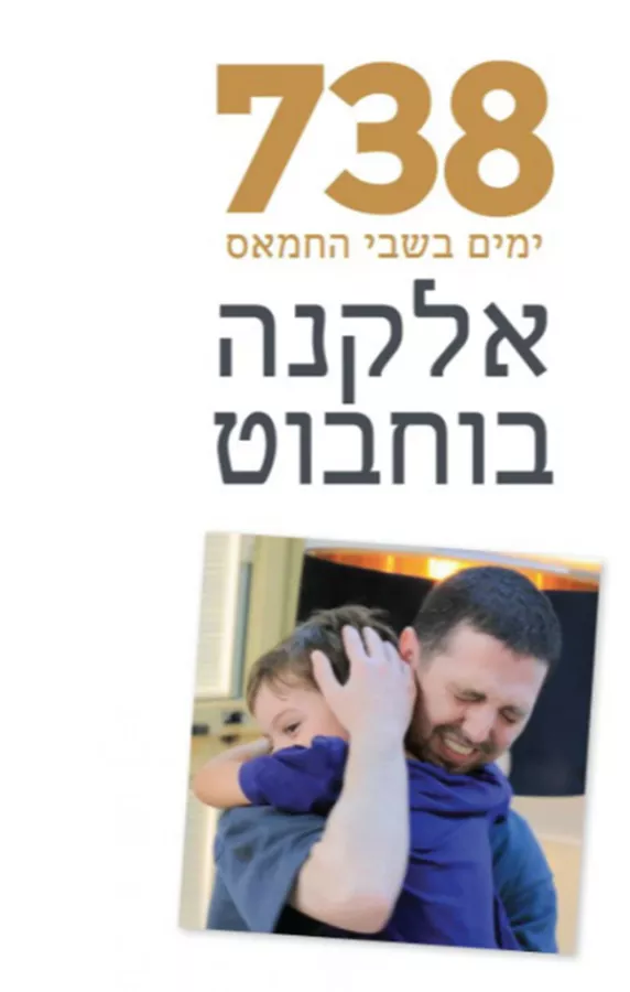 738 ימים בשבי החמאס