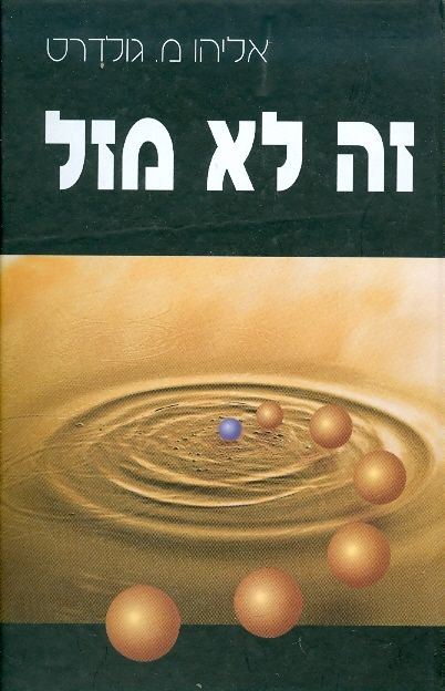 זה לא מזל - יד שניה