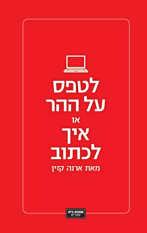 לטפס על ההר, או: איך לכתוב