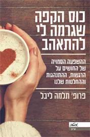 כוס הקפה שגרמה לי להתאהב - תלמה ליבל - יד שניה דני ספרים