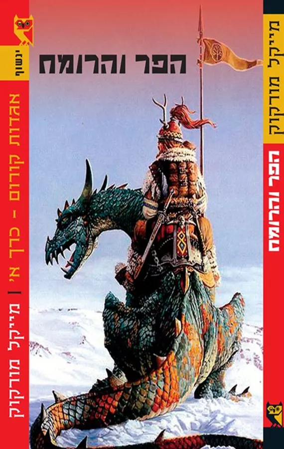הפר והרומח - מייקל מורקוק - יד שניה