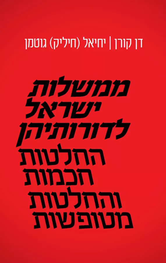 ממשלות ישראל לדורותיהן - יד שניה
