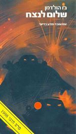 שלום לנצח - גו הולדמן - יד שניה דני ספרים