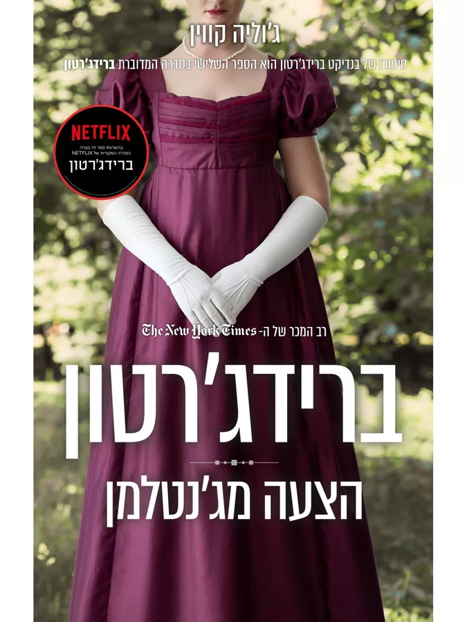 ברידג’רטון 3 הצעה מג’נטלמן - יד שניה