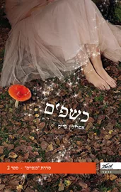 כנפיים 2 - כשפים - יד שניה דני ספרים