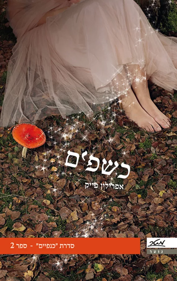כנפיים 2 - כשפים - יד שניה
