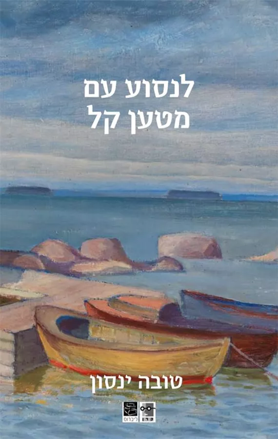 לנסוע עם מטען קל - טובה ינסון