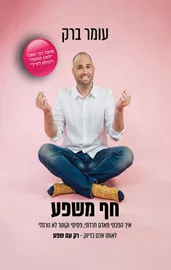 חף משפע - עומר ברק דני ספרים