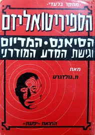 הספיריטואליזם - יד שניה דני ספרים