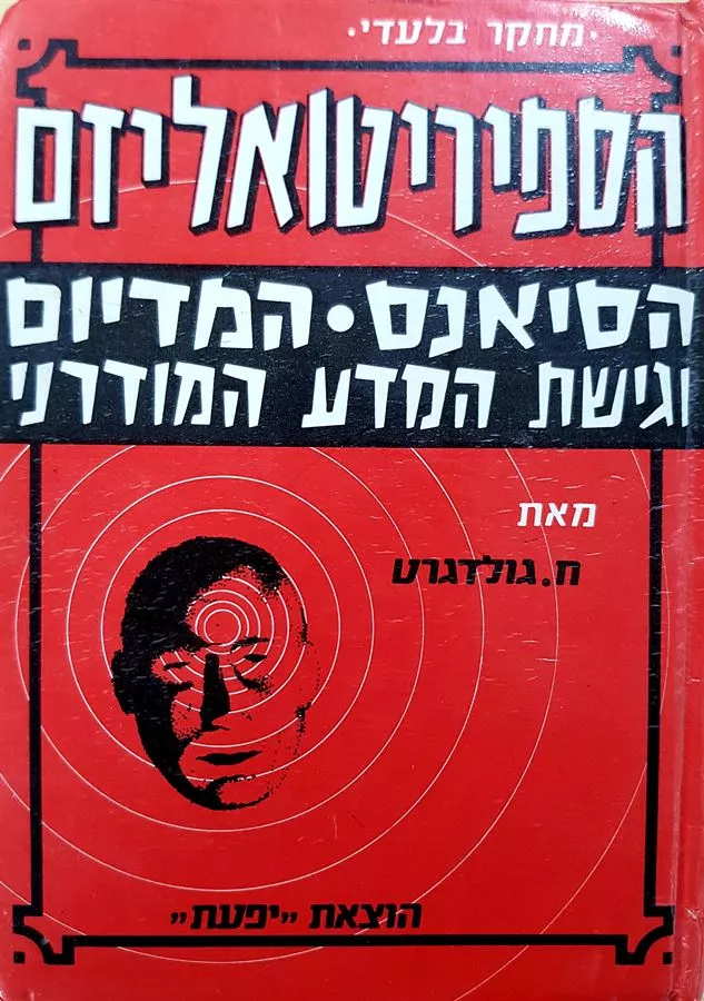 הספיריטואליזם - יד שניה