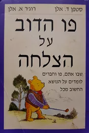 פו הדוב על הצלחה - יד שניה דני ספרים