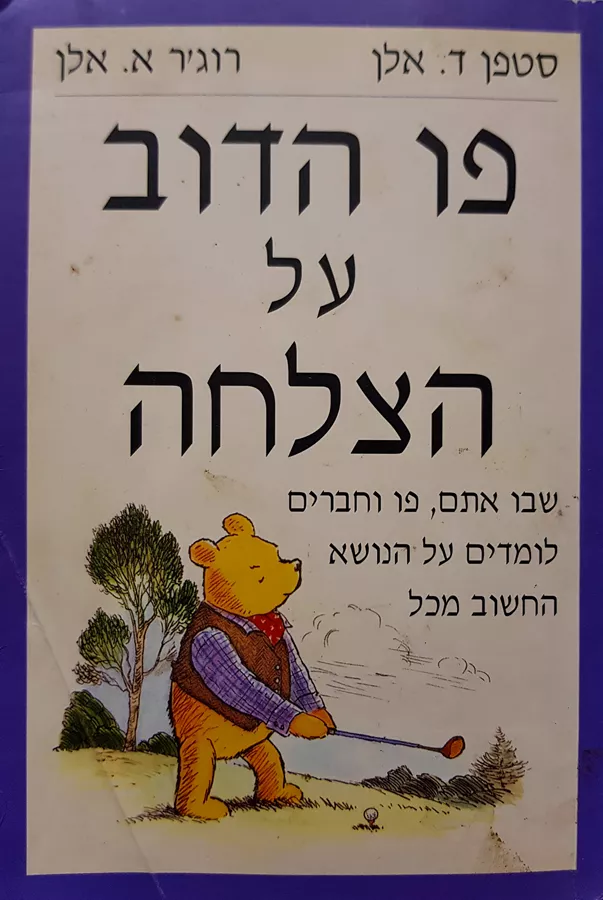 פו הדוב על הצלחה - יד שניה