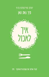 איך לאכול - יד שניה דני ספרים