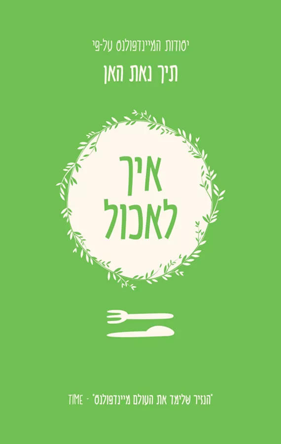 איך לאכול - יד שניה