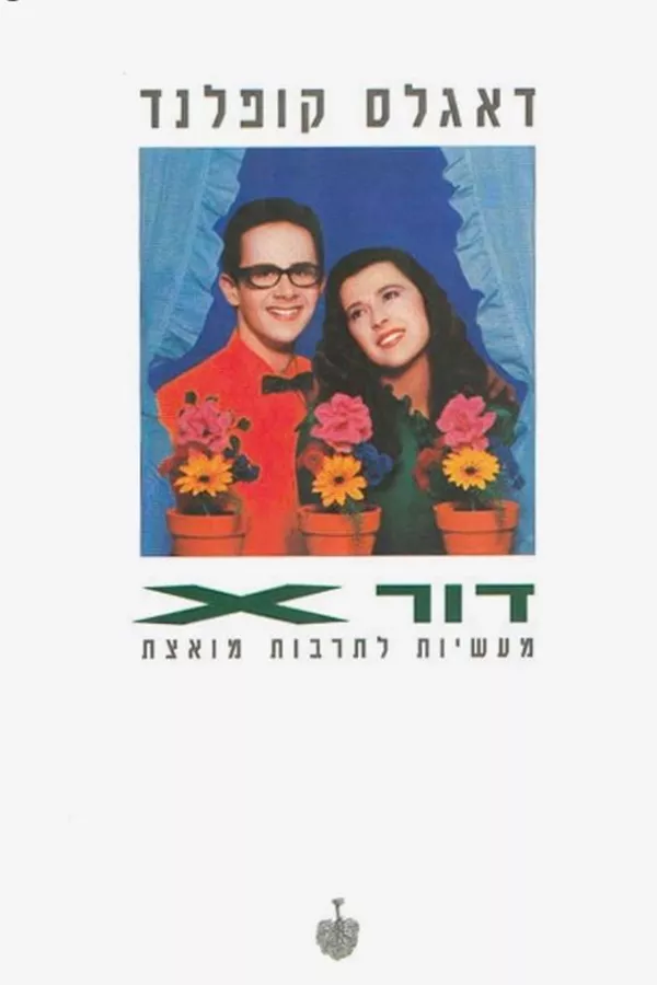 דור x - יד שניה