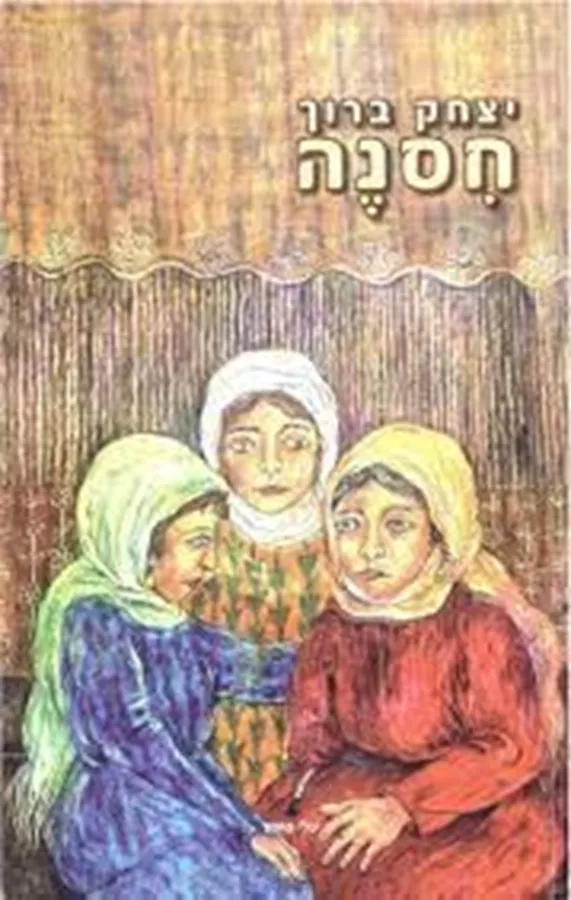 חסנה - יד שניה