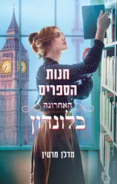 חנות הספרים האחרונה בלונדון - יד שניה דני ספרים