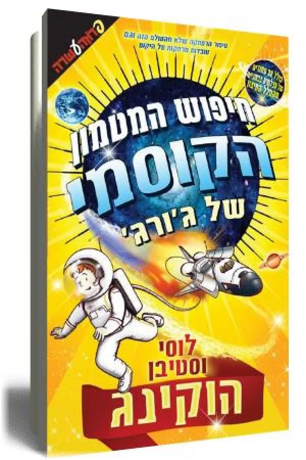חיפוש המטמון הקוסמי של גורג - יד שניה