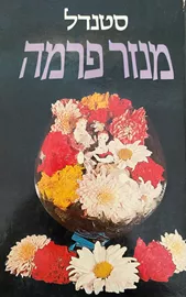 מנזר פרמה - יד שניה (1983) דני ספרים
