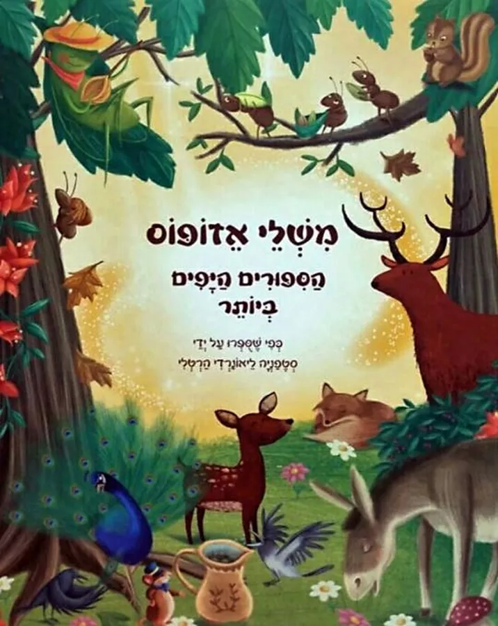 משלי אזופוס - הסיפורים היפים ביותר - יד שניה