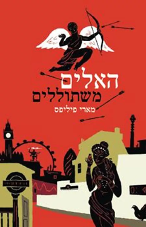 האלים משתוללים - מארי פיליפס - יד שניה