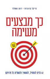 כך מבצעים משימה - מייקל קרוגרוס, רומן טשפלר דני ספרים