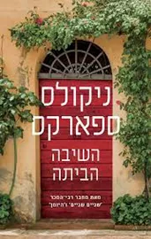 השיבה הביתה - יד שניה דני ספרים