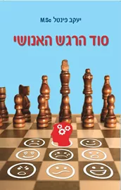 סוד הרגש האנושי - יד שניה דני ספרים