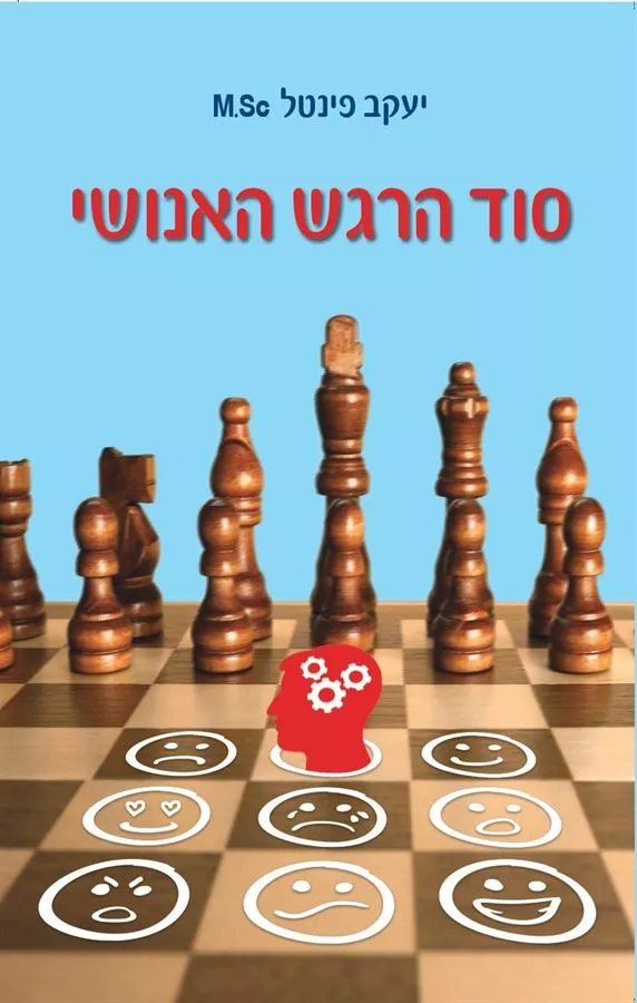 סוד הרגש האנושי - יד שניה