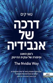 דרכה של אנבידיה - טאי קים דני ספרים