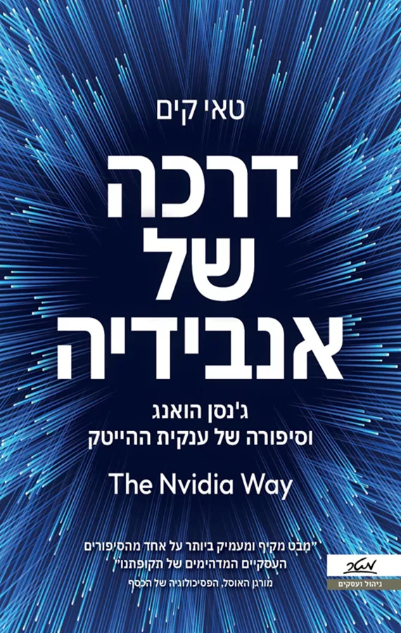 דרכה של אנבידיה - טאי קים