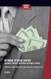 מרמה והפרת אמונים - יד שניה דני ספרים