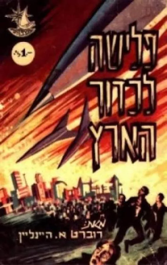 פלישה לכדור הארץ - יד שניה