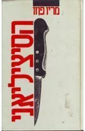 הסיציליאני - יד שניה דני ספרים