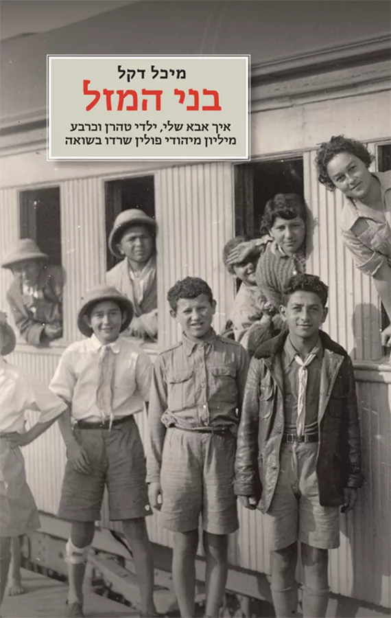 בני המזל - יד שניה