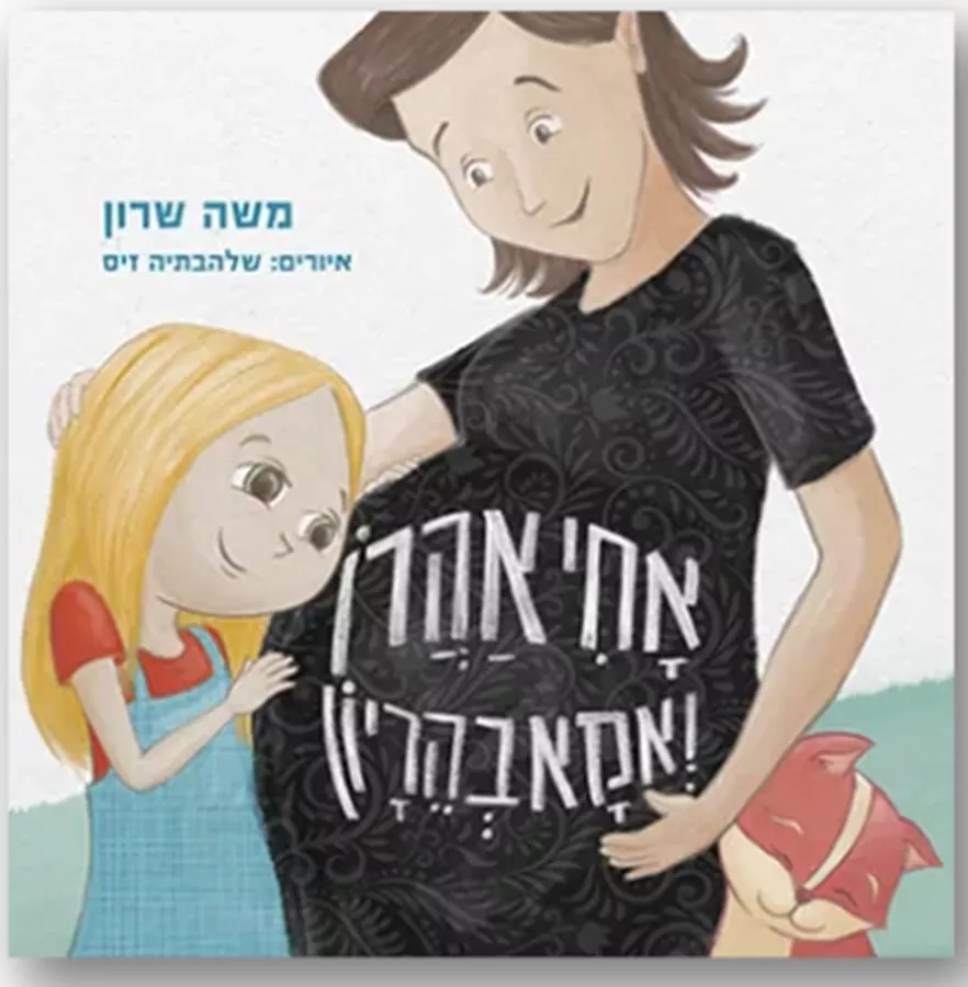 אחי אהרן ואמא בהריון - משה שרון