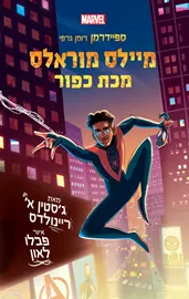 ספיידרמן - מיילס מוראלס: מכת כפור - יד שניה דני ספרים