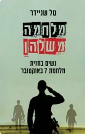 מלחמה משלהן - טל שניידר דני ספרים