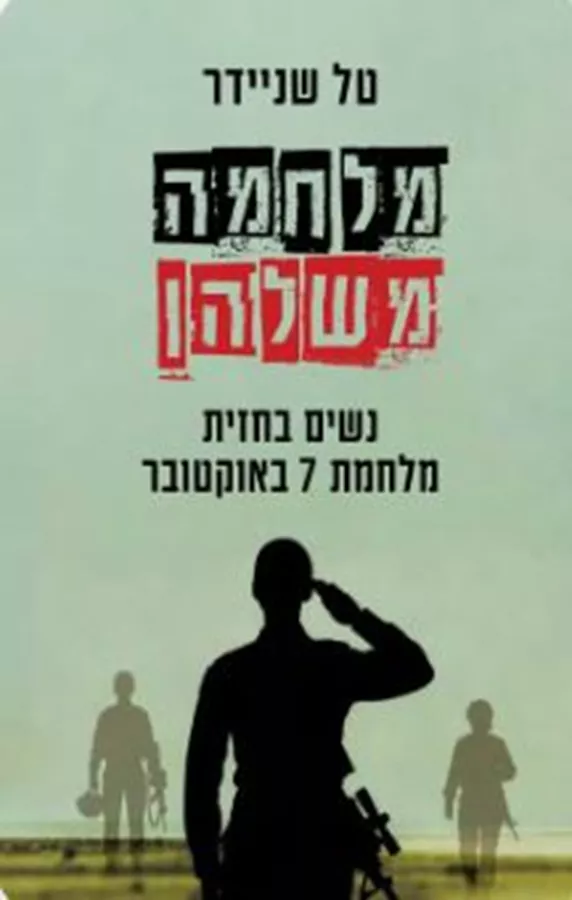 מלחמה משלהן - טל שניידר