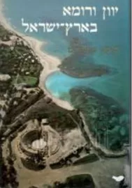 יוון ורומא בארץ ישראל - יד שניה דני ספרים