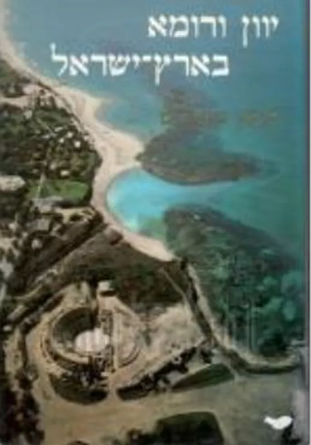 יוון ורומא בארץ ישראל - יד שניה